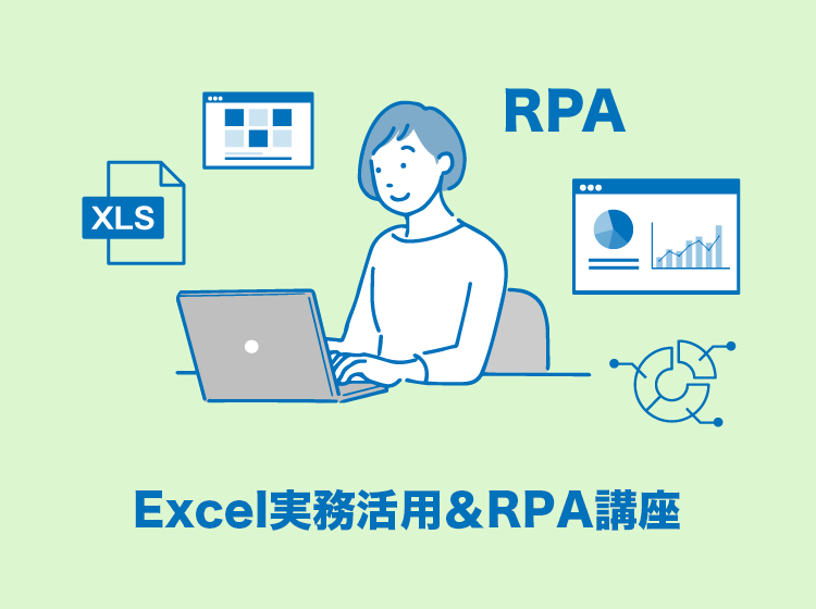 Excel実務活用＆RPA講座