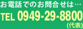 お電話でのお問い合わせ　0949-29-8800（代表）