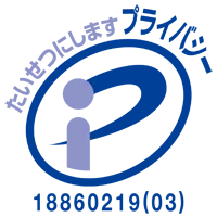 プライバシーマーク 18860219(03)