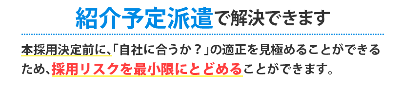 紹介予定派遣で解決できます