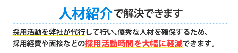 人材紹介で解決できます