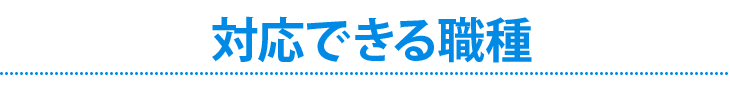 対応できる職種