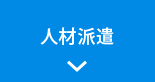 人材派遣