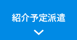 紹介予定派遣