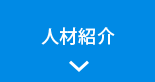人材紹介