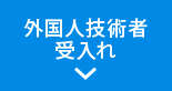 外国人技術者の受入れ