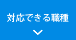 対応できる職種