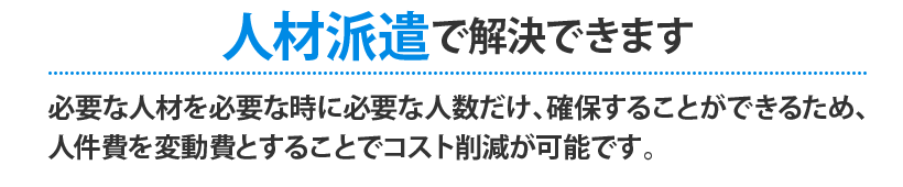 人材派遣で解決できます