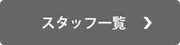 スタッフ一覧
