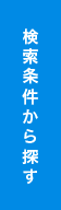 検索条件から探す