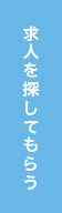 求人を探してもらう