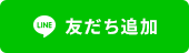 LINE友だち追加