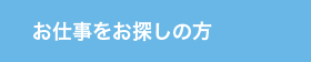 お仕事をお探しの方