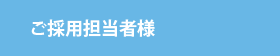 ご採用担当者様