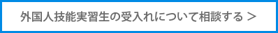 外国人技能実習生の受け入れについて相談する