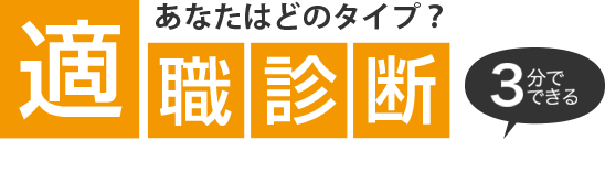 適職診断