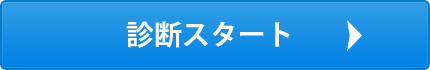 診断スタート