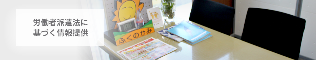 労働者派遣法　第23条第5項に基づく情報提供
