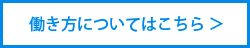 働き方についてはこちら