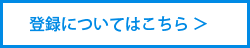 登録についてはこちら