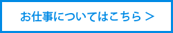 お仕事についてはこちら