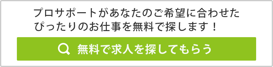 無料で求人を探してもらう