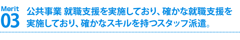 公共事業 就職支援を実施しており、確かな就職支援を実施しており、確かなスキルを持つタッフ派遣。