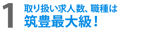 1取り扱い求人数、職種は筑豊最大級！