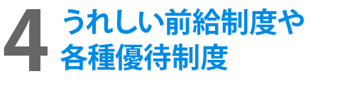 4うれしい前給制度や各種優待制度