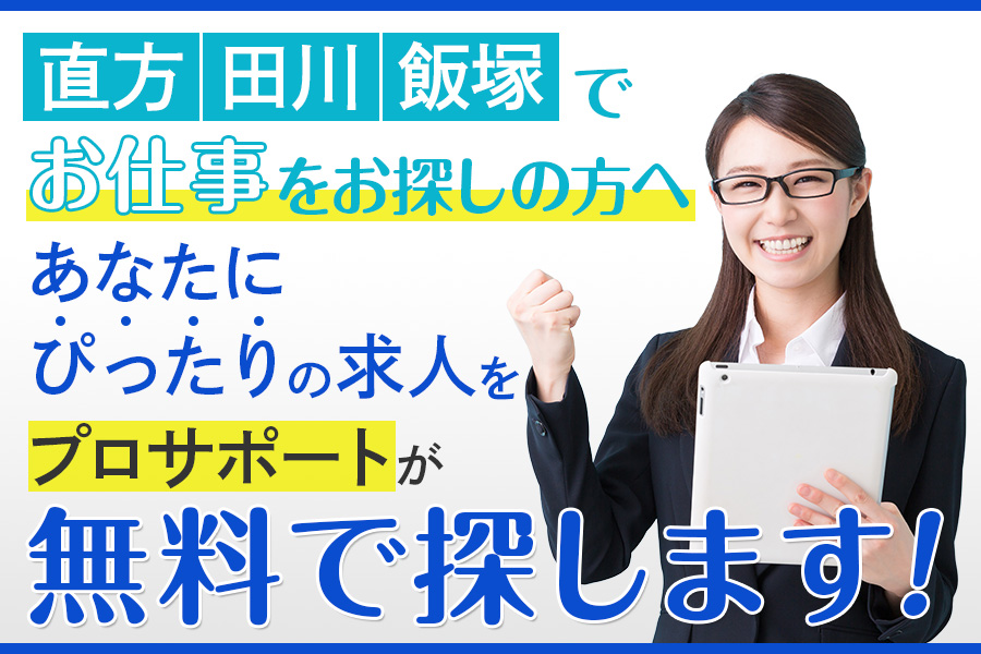 プロサポートがあなたのご希望にぴったりのお仕事を無料で探します