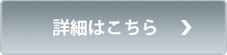 詳細はこちら