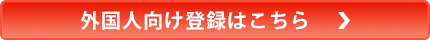 外国人向け派遣登録はこちら