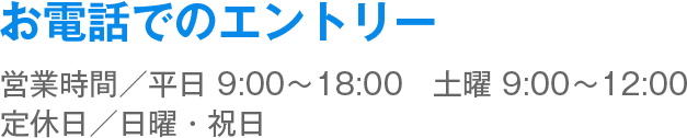 お電話でのエントリー