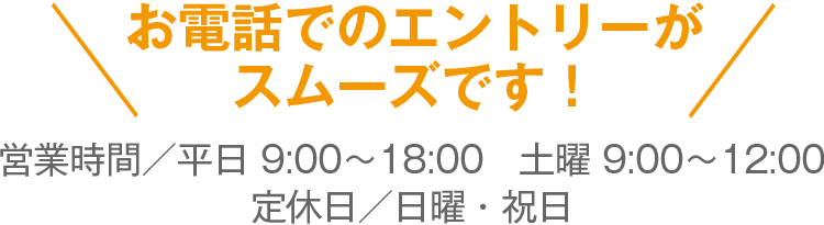 お電話でのエントリー