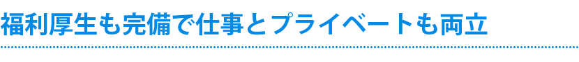 家庭や子育てと仕事の両立を支援します