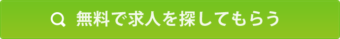 無料で求人を探してもらう