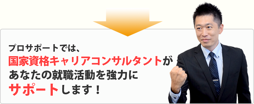 プロサポートでは国家資格キャリアコンサルタントがあなたの就職活動を強力にサポートします