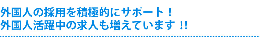 外国人の採用を積極的にサポート！外国人活躍中の求人も増えています!!