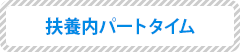 扶養内パートタイム