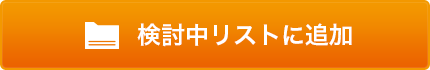 検討中フォルダに追加