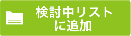 検討中フォルダに追加