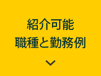 紹介可能職種と勤務例