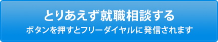 とりあえず就職相談する 0120-49-7070