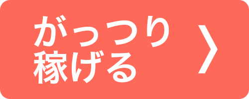 がっつり稼げる