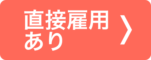 直接雇用あり