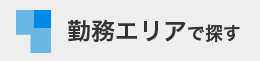 勤務エリアで探す