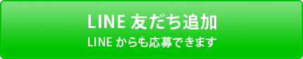 LINEからも応募できます