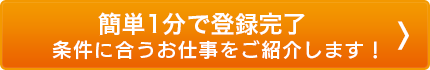 簡単1分で登録完了、無料で最新の求人情報をお届けします！