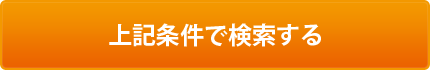 上記条件で検索する