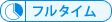 フルタイム（週20時間以上)